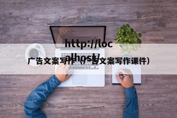 广告文案写作（广告文案写作课件）