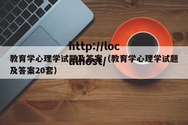 教育学心理学试题及答案（教育学心理学试题及答案20套）