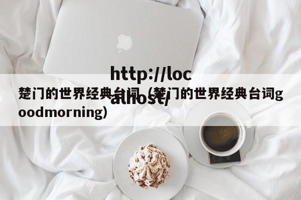 楚门的世界经典台词（楚门的世界经典台词goodmorning）