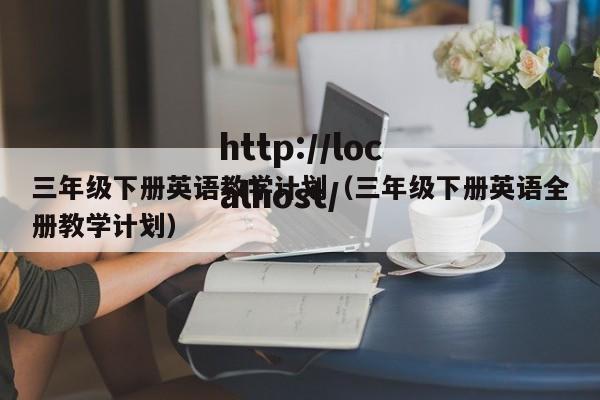 三年级下册英语教学计划（三年级下册英语全册教学计划）