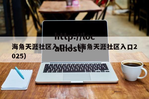 海角天涯社区入口L1(海角天涯社区入口2025)