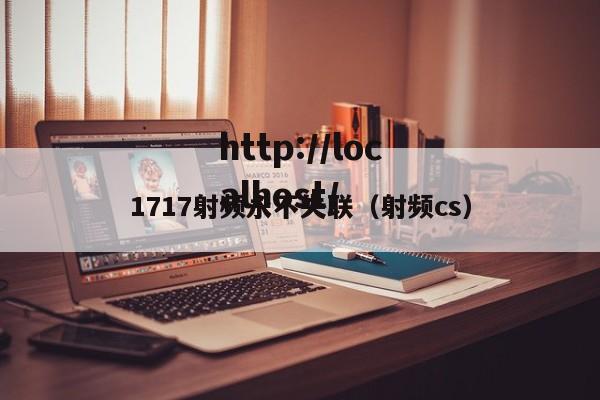 1717射频永不失联(射频cs)