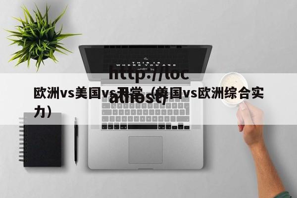 欧洲vs美国vs天堂(美国vs欧洲综合实力)