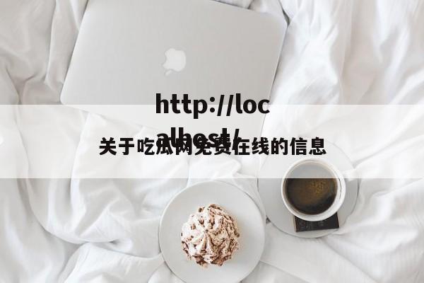 关于吃瓜网免费在线的信息