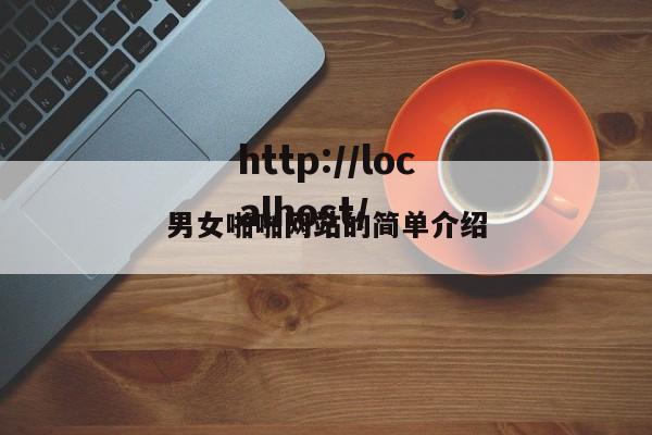 男女啪啪网站的简单介绍