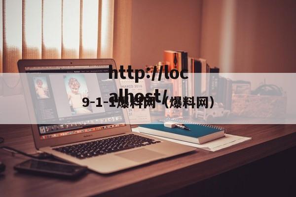 9-1-1爆料网(爆料网)