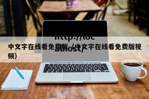 中文字在线看免费版(中文字在线看免费版视频)