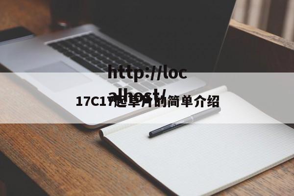 17C17起草片的简单介绍
