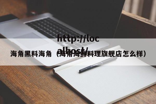 海角黑料海角(海角海鲜料理旗舰店怎么样)