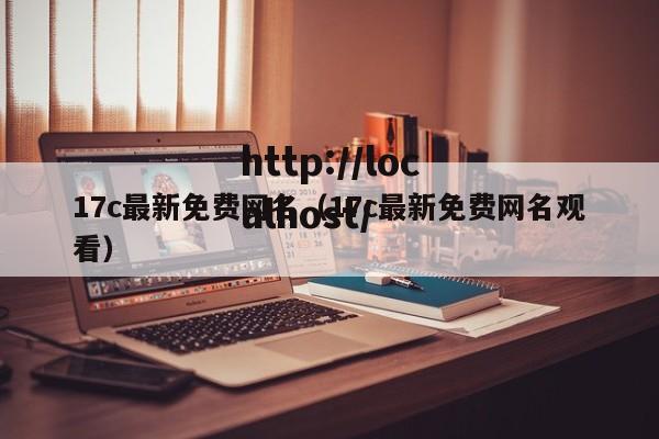 17c最新免费网名(17c最新免费网名观看)