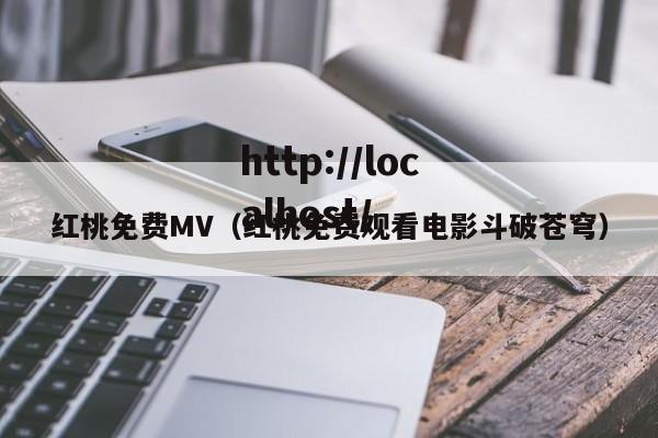 红桃免费MV(红桃免费观看电影斗破苍穹)