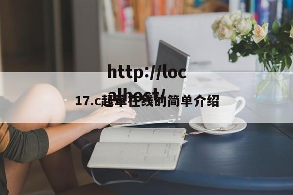 17.c起草在线的简单介绍