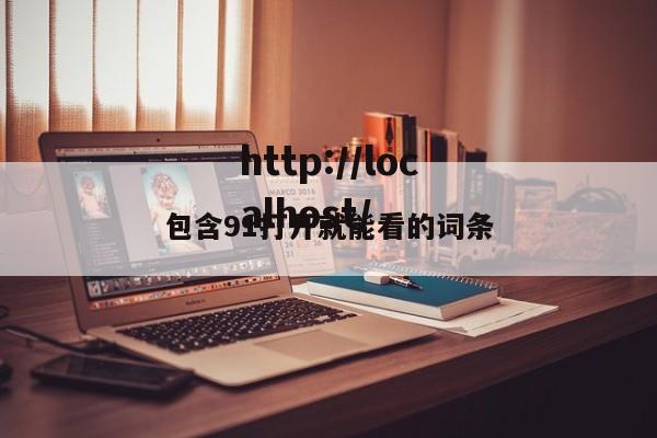 包含91打开就能看的词条