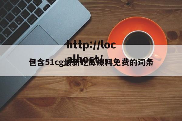 包含51cg最新吃瓜爆料免费的词条