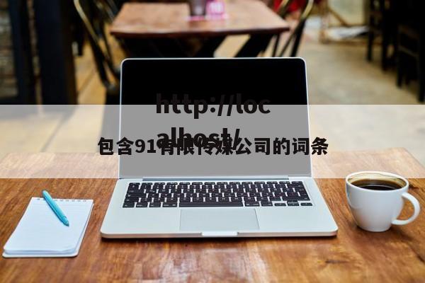 包含91有限传媒公司的词条