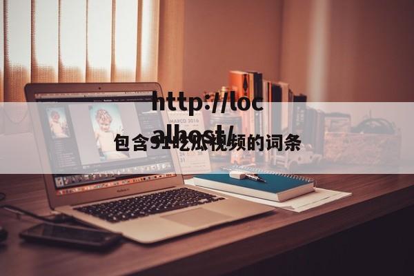 包含91吃瓜视频的词条