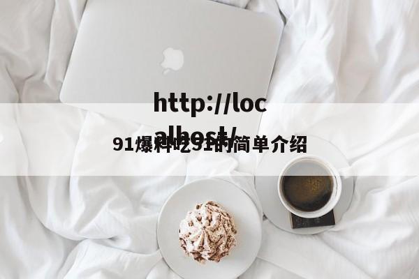 91爆料吃51的简单介绍