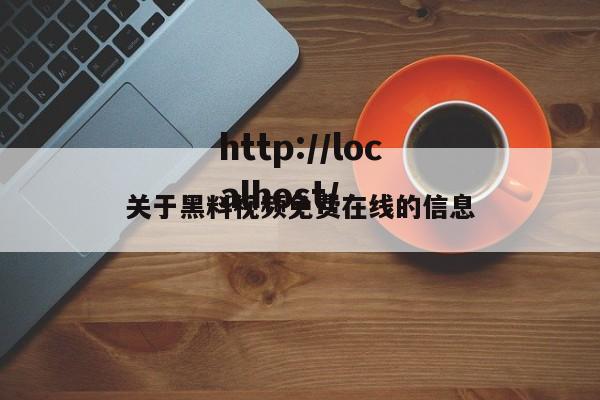 关于黑料视频免费在线的信息