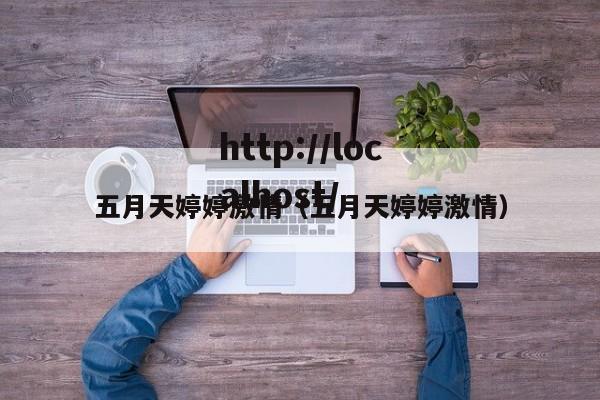 五月天婷婷激情(五月天婷婷激情)