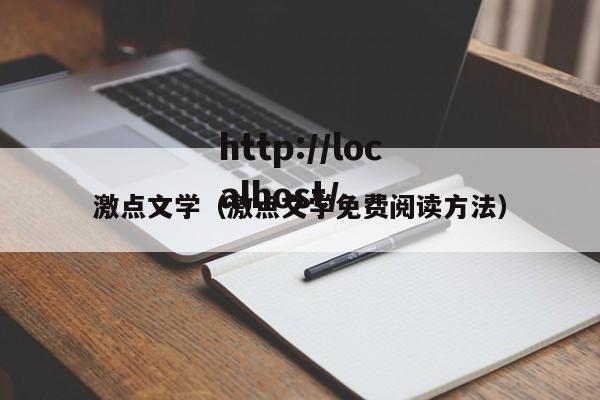 激点文学(激点文学免费阅读方法)