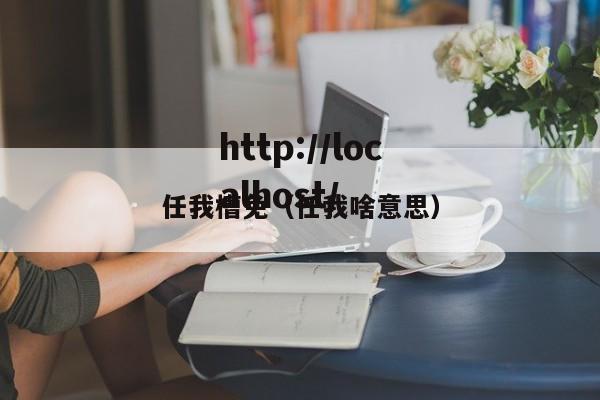 任我槽免(任我啥意思)