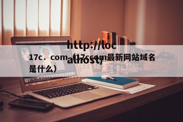 17c.com(17ccom最新网站域名是什么)